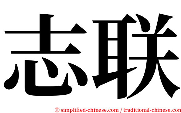 志联 serif font