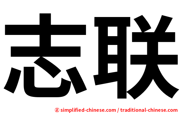 志联