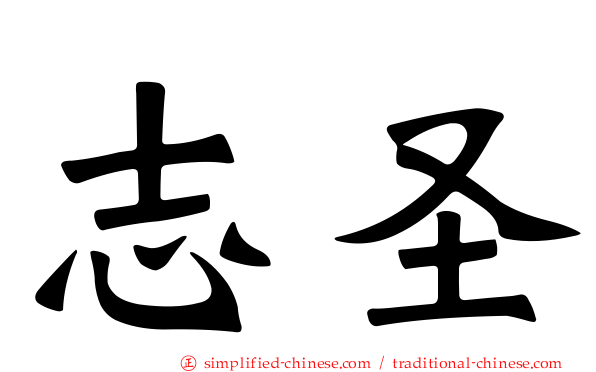 志圣