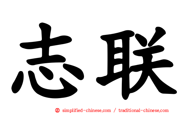 志联