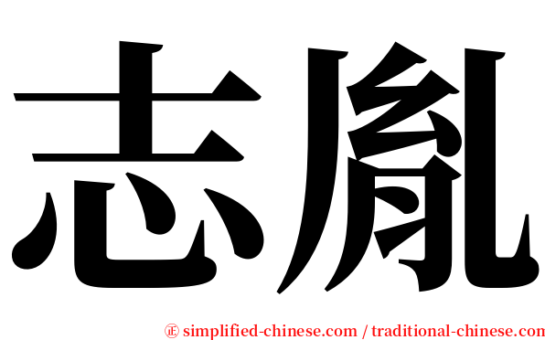 志胤 serif font