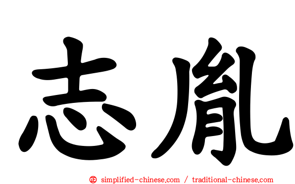 志胤