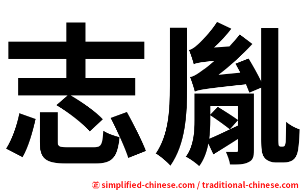 志胤