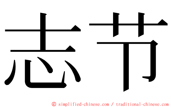 志节 ming font