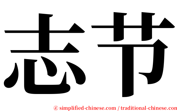 志节 serif font