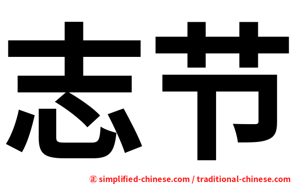志节