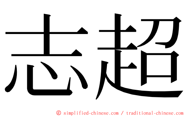 志超 ming font