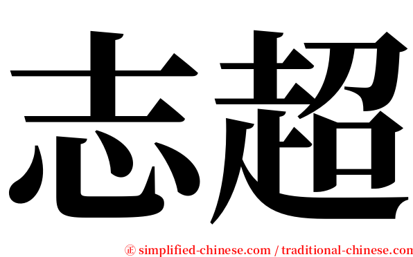 志超 serif font