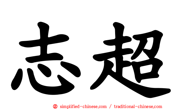 志超