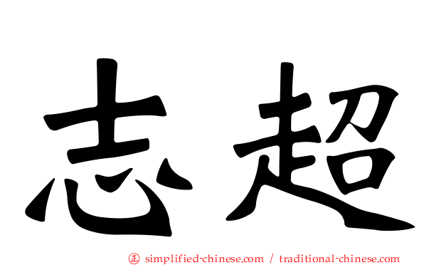 志超