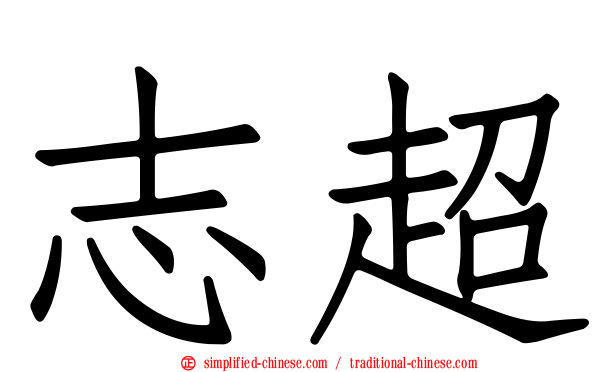 志超