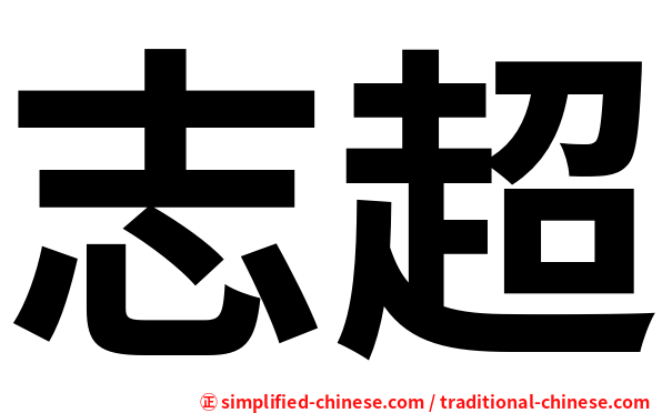 志超