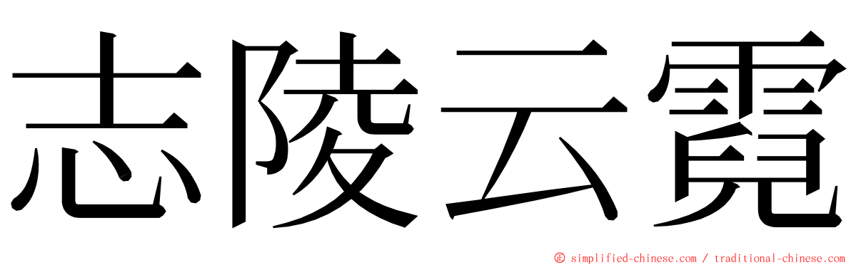 志陵云霓 ming font