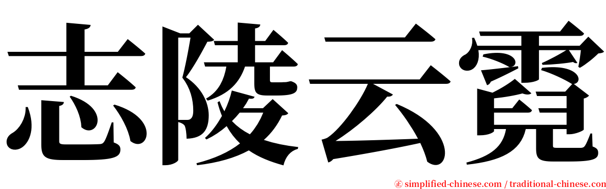 志陵云霓 serif font