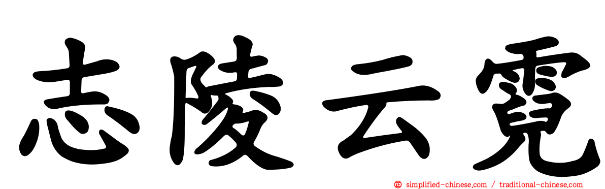 志陵云霓