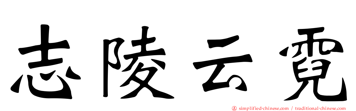 志陵云霓
