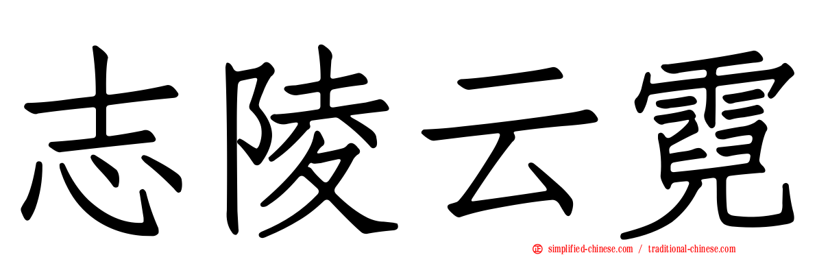 志陵云霓