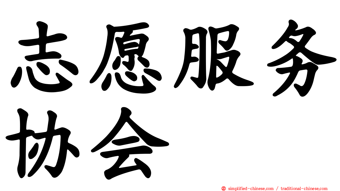 志愿服务协会
