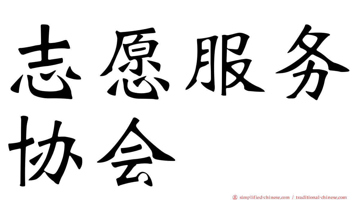 志愿服务协会