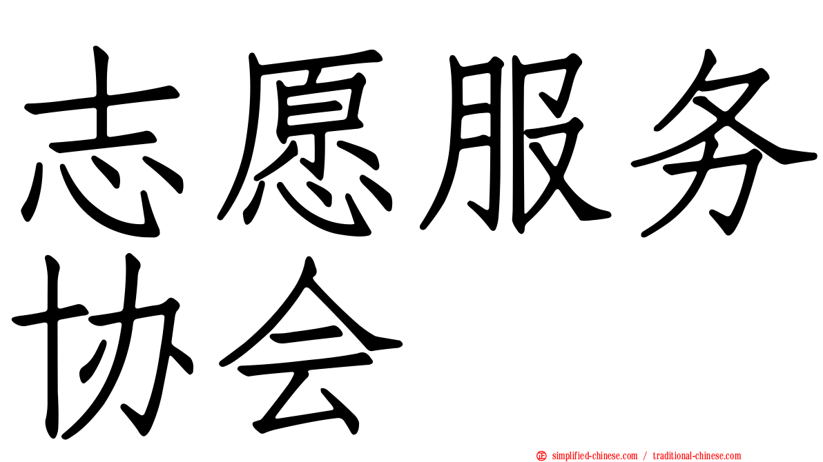 志愿服务协会