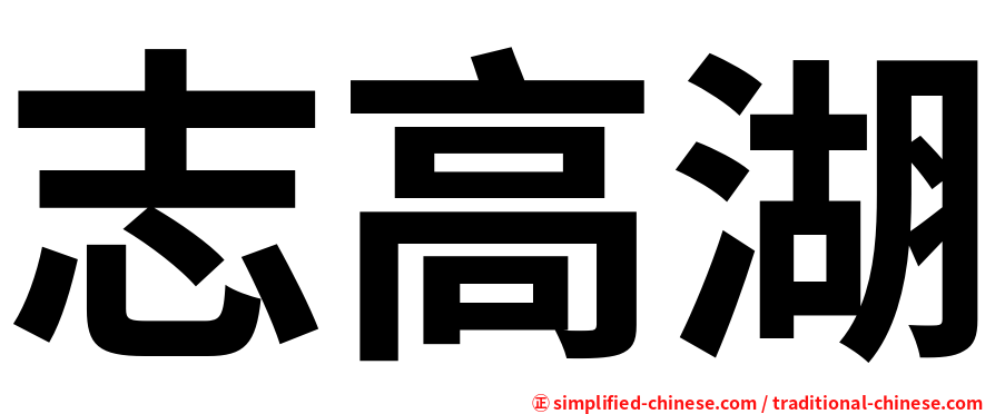 志高湖