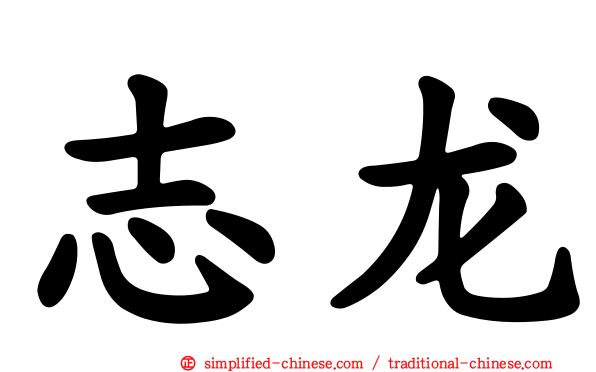 志龙