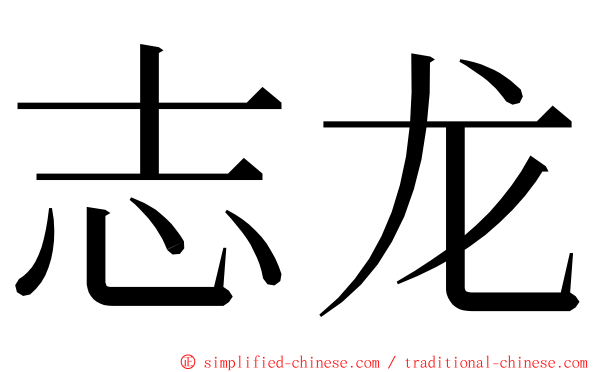 志龙 ming font