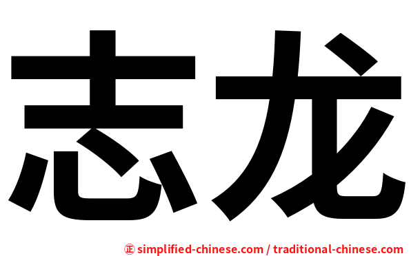 志龙