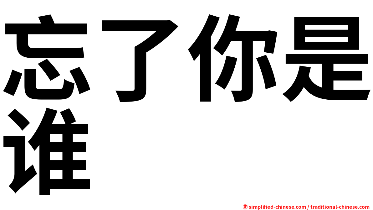 忘了你是谁