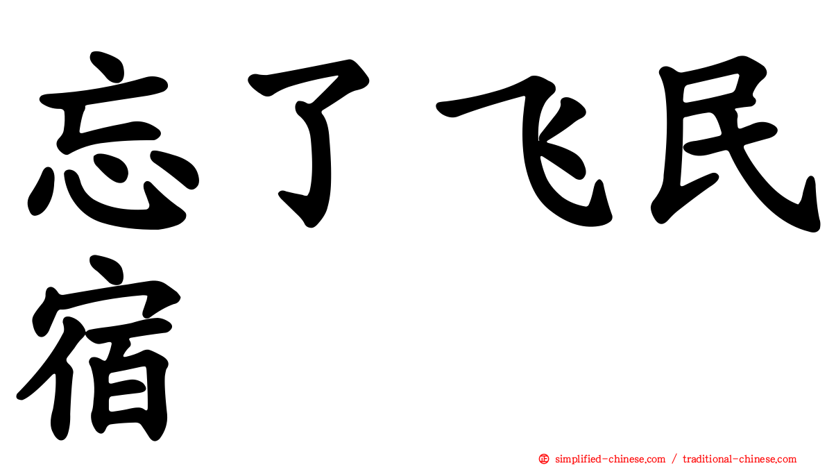 忘了飞民宿