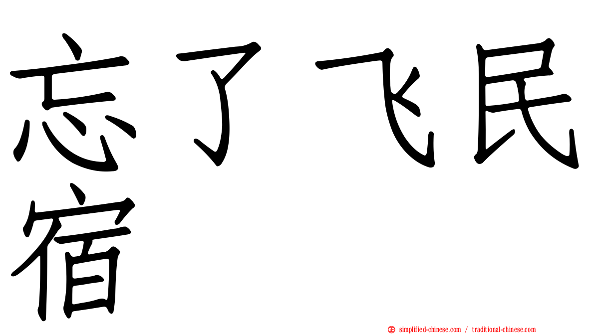 忘了飞民宿