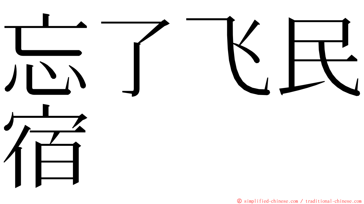 忘了飞民宿 ming font