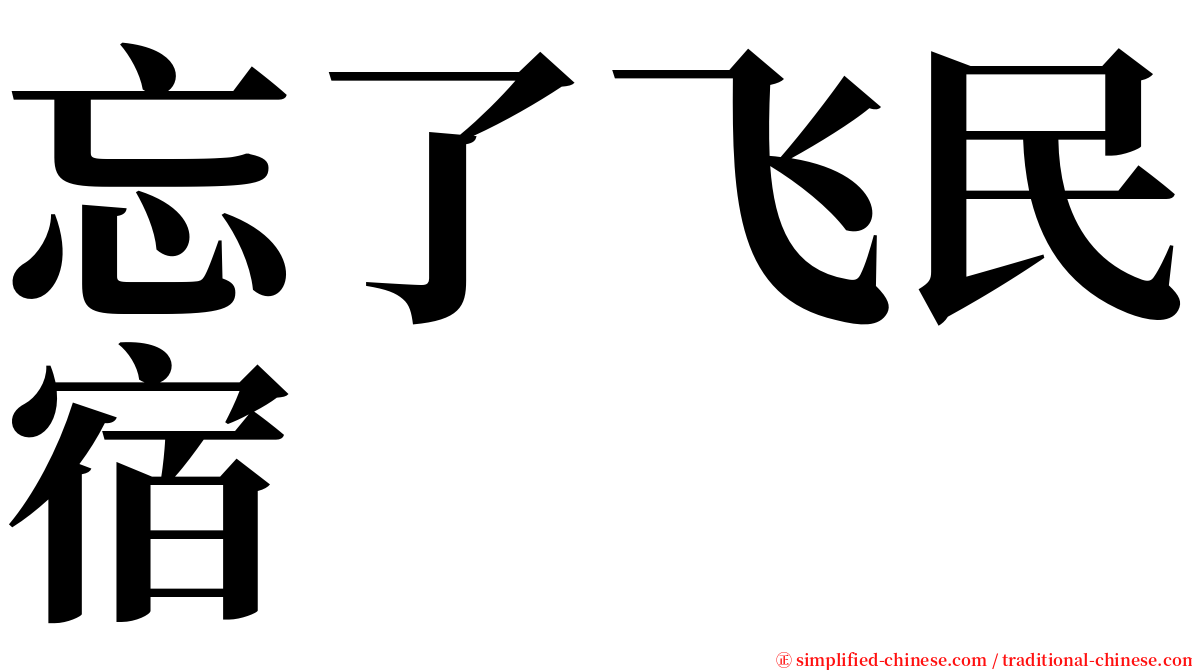 忘了飞民宿 serif font
