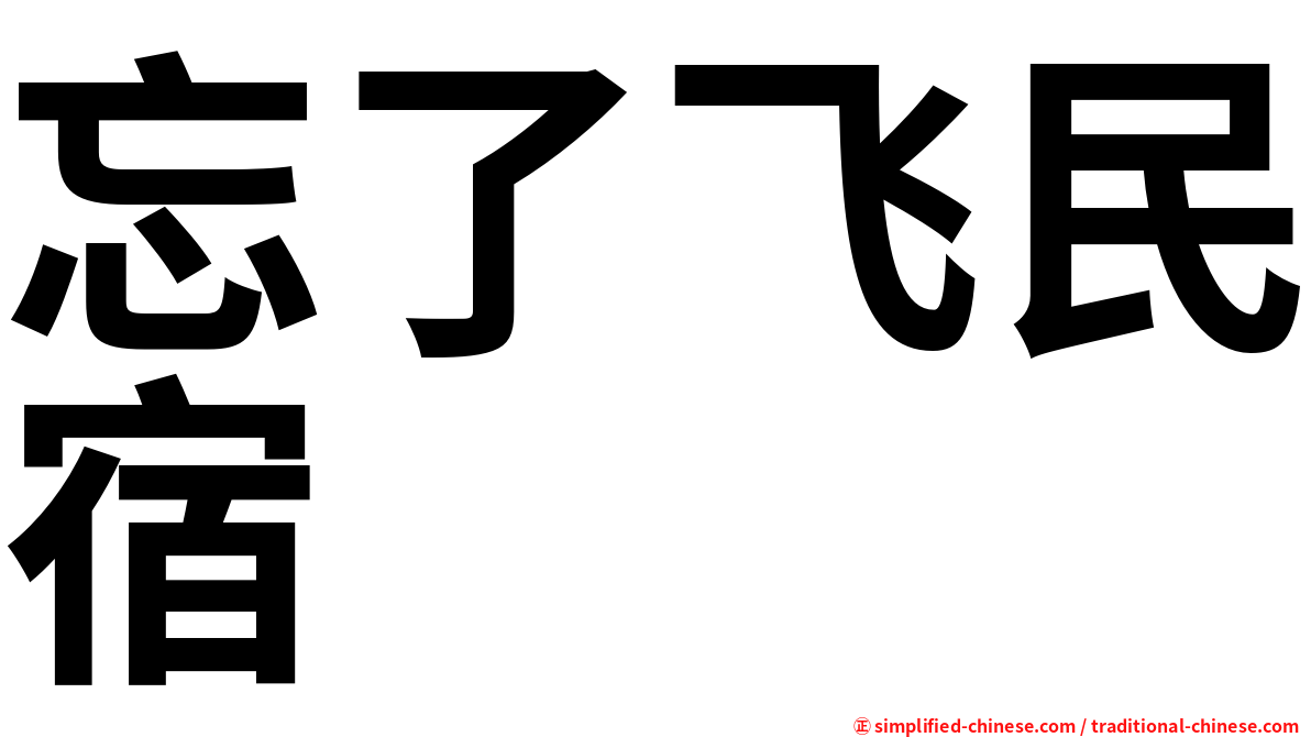 忘了飞民宿