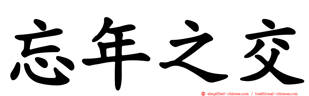 忘年之交