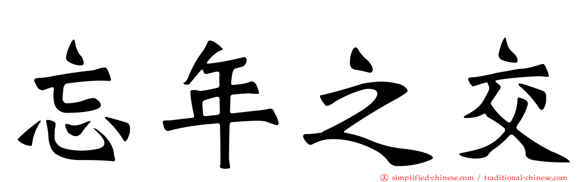 忘年之交