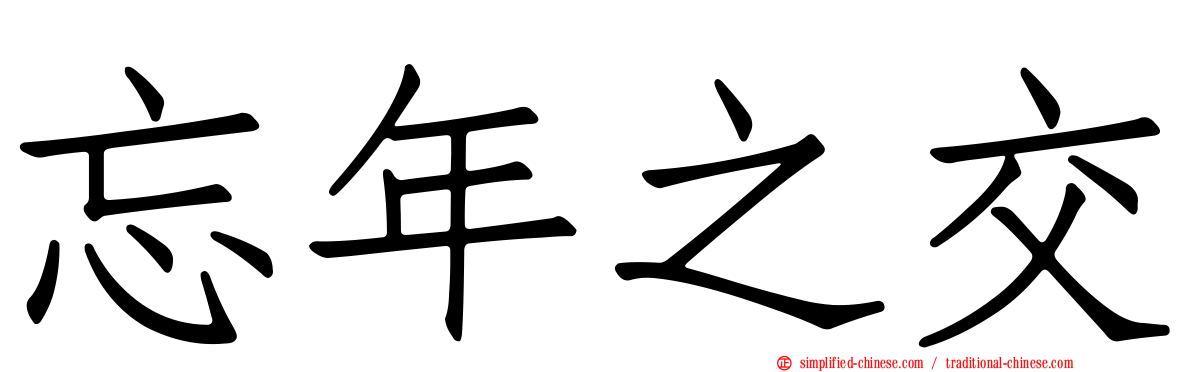 忘年之交