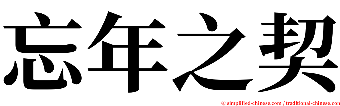 忘年之契 serif font