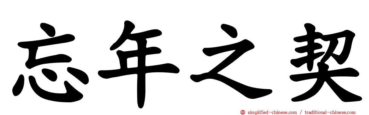 忘年之契