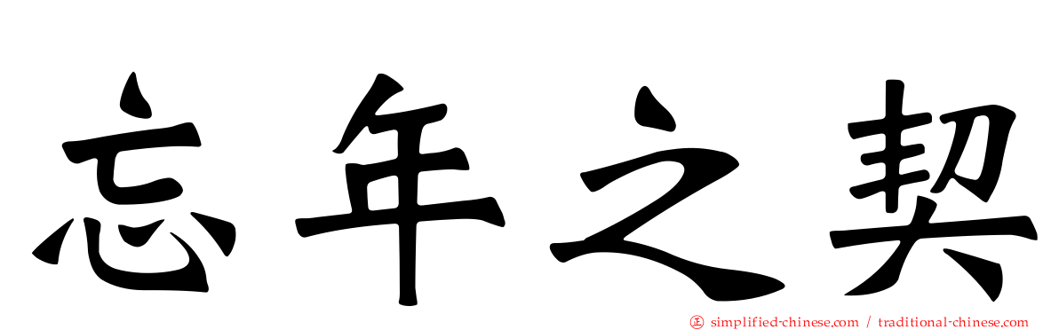 忘年之契
