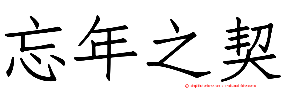 忘年之契
