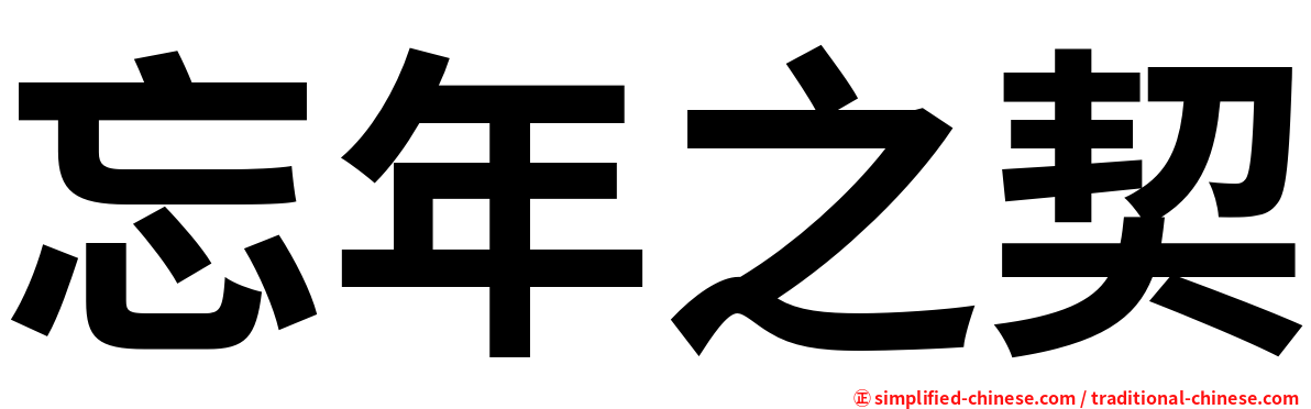 忘年之契