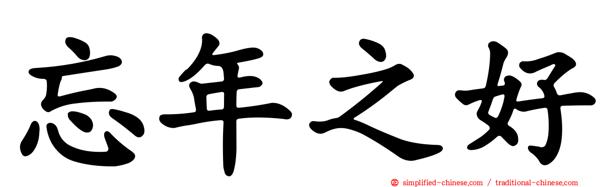 忘年之好
