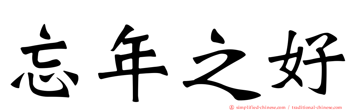 忘年之好