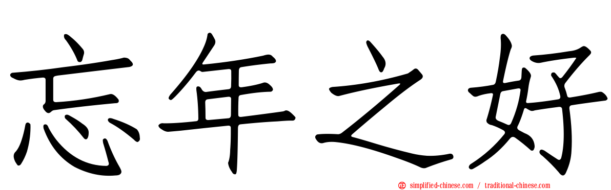 忘年之好