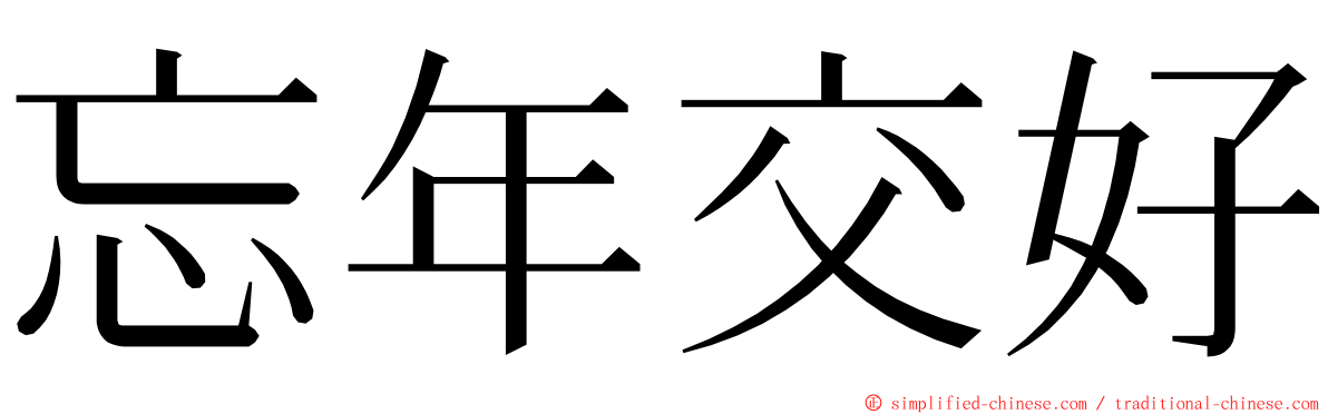 忘年交好 ming font