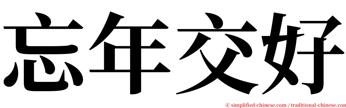 忘年交好 serif font