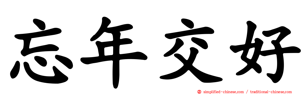 忘年交好