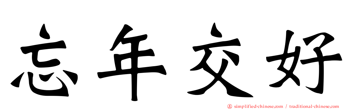 忘年交好