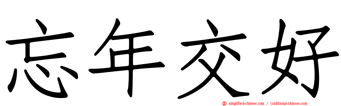 忘年交好